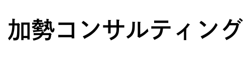 加勢コンサルティング株式会社