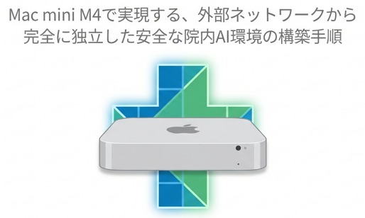 ローカルLLM導入のイメージ図